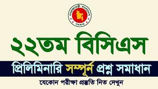 22th BCS Exam Question Solution BCS question solve ২২তম বিসিএস প্রশ্ন সমাধান My Classroom