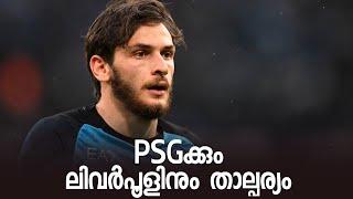 Khvicha Kvaratskhelia "PSGയും ലിവർപൂളും നേർക്ക് നേർ.." യുണൈറ്റഡിന് നോക്കി കൂടെ ? Transfer Talks