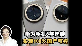 【雷倩】华为5年逆袭实现100产可控！特朗普开马斯克外挂赶得上吗