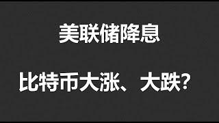 美联储降息，比特币大涨还是大跌？#OKX|BTC|ETH|XRP|ARB|SOL|DOGE|ANT|DYDX|ENS|AR|SHIB|ATOM|ROSE行情分享