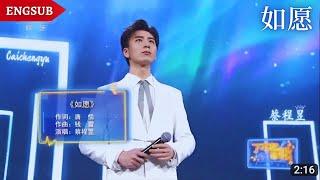 【蔡程昱/CaiChengyu】《如愿》As wished | 2022.09.28 CCTV3 了不起的歌 ~ 真的太好听了，蔡蔡的高音好美啊！| Lyrics/Engsub