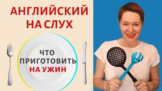 Английский на слух. Что приготовить на ужин | Speak all Week