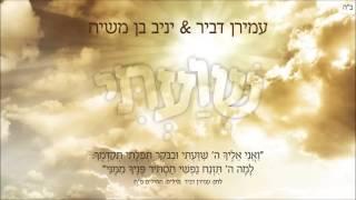 שועתי | עמירן דביר & יניב בן משיח | SHIVATI | Amiran Dvir & Yaniv Ben Mashiach