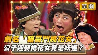 【豬哥會社】劇名「豬哥鬥桃花女」公子迎娶桃花女竟是妖怪？ │2021.06.26 Chu Ke-Liang's Return
