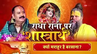 Pradeep Mishra on Radha Rani Controversy: राधा रानी प्रसंग पर क्यों छिड़ी जंग? | Dharam Manch Show