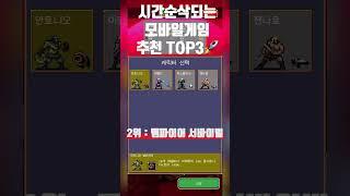 시간순삭 모바일게임추천 TOP3