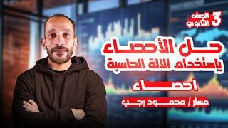 حل الاحصاء بالالة الحاسبة تالته ثانوي 2025