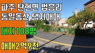 파주 관광특구토지, 탄현면 법흥리 통일동산 전원주택지 택지 매매 다가구주택 토지 분할가능 헤이리마을관광특구인접