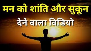 मन को शांति और सुकून देने वाला विडियो | Motivational speech | Real life insurance | Sant Harish