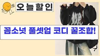 [오늘의 코디] 꼼소넛 풀셋업+맥건 데님+여름 반바지! 안경, 맨투맨까지!