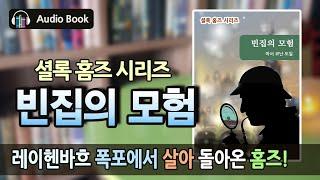[추리 걸작] 빈집의 모험_셜록 홈즈 시리즈 | 오디오북 | 문학으로의 여행