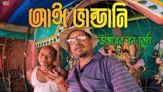 আঈ ভান্ডানি উত্তরের বন দূর্গা  VANDANI P UJA |Ami Bhabaghure