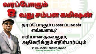 வரப்போகும் 8வது சம்பள கமிஷன் தரப்போகும் பணப்பலன் எவ்வளவு?சரியான தகவலும்,அதிகரிக்கும் எதிர்பார்ப்பும்