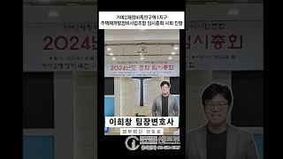 거여2재정비촉진구역1지구주택재개발정비사업조합 임시총회 사회 진행 - 이희창 팀장변호사