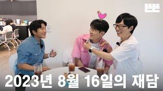 230816 miniPinggyego: Yu Jae Seok, Jo Sae Ho, Yoo Yeon Seok @DdeunDdeun Editing Room (OneCam)