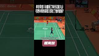 李宗偉用八年翻過了林丹這座大山，可更年輕的諶龍又擋在了他的面前?#兵兵球#羽毛球#體育