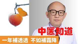 霜降吃五寶，中藥不用找！飲食順應時令！提陽氣暖身體，能量滿滿迎冬天！【保健養生】生生不息┃潤肺┃助消化┃明目┃健脾胃┃滋陰補虛