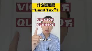 澳洲房东的地税账单你收到过吗？