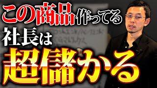 【大損】ほとんどの社長がこの商品を作っていません...大儲けするための戦略をお伝えします。