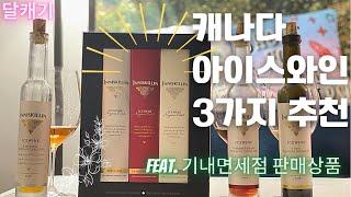 술 리뷰 #28] 이니스킬린 아이스와인 3가지 리뷰 / 캐나다 아이스와인 리뷰 / Inniskillin Icewine Review