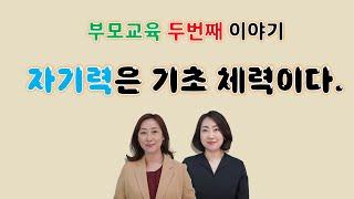 자기력은 기초체력이다_부모교육_두번째이야기