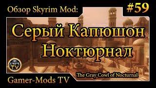 ֎ Серый капюшон Ноктюрнал / The Gray Cowl of Nocturnal ֎ Обзор мода для Skyrim и SE֎ #59