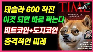 [테슬라 600 직진!! 이것되면 바로 찍는다!! 비트코인 + 도지코인, 충격적인 미래?]#3.1경제독립tv