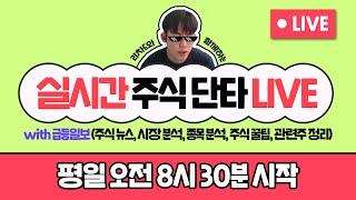 [06.28 금] 불금 (주식 라이브 / 주식 시황 / 주식 단타 / 실전 매매 / 종목 추천 / 주식 뉴스 / 주식 꿀팁)