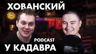 Хованский #5 (Подкаст "у Кадавра")