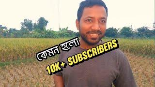 10k+subscribers have been completed in vubon bilash YouTube channel