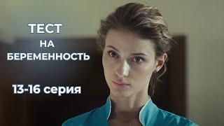 ТОП СЕРИАЛ - МЕЛОДРАМА! Сериал - Тест на беременность, 1 сезон, 13-16 серии