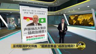 巫统取消伊党照跑   "挺纳吉集会"成政治博弈?  | 八点最热报 04/01/2025