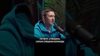 Почему «Плюшки» самая смешная команда #Обзираем #Крафти #КостяКрафти #Предельник #Пределин  #КВН