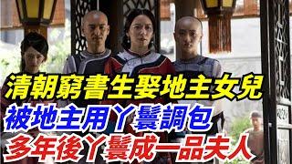 清朝窮書生娶地主女兒，被地主用丫鬟調包，多年後丫鬟成一品夫人【丹看世界】#歷史 #歷史故事 #歷史人物 #史話館 #歷史萬花鏡 #奇聞 #歷史風雲天下