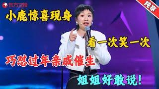 【脱口秀】小鹿惊喜现身现场爆猛料，巧怼过年亲戚催生，网友：姐姐好敢说！#小鹿 #今晚开放麦2 Clip #脱口秀 #搞笑