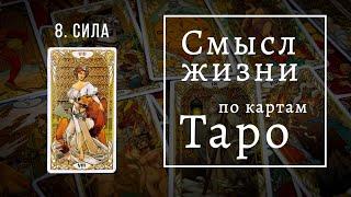 СИЛА / Смысл жизни по картам Таро #8 / Школа Таро пана Романа