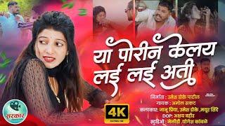 Official Video | Ya Porin Kelay Lai Lai Ati | या पोरीन केलंय लई लई अती |Amol Sakat|Janu #trending