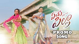 YEME PILLA DJ VERSION PROMO SONG || KEERTI || BHOOMI || LATEST SONGS #sunnybeats #subscribe