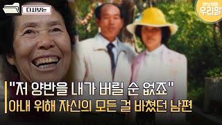 [다시보는_마냥 이쁜 우리맘]"저 양반을 내가 버릴 순 없죠"…아내 위해 자신의 모든 걸 바쳤던 남편