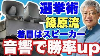 【勝つ選挙】「全陣営必見！」街宣車 スピーカーの使い方  篠原常一郎テクニカル選挙～リバイバル選挙