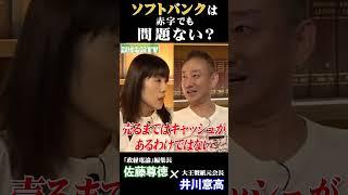 ソフトバンクは赤字でも問題ない?! #shorts #井川意高 #佐藤尊徳 #ソフトバンク