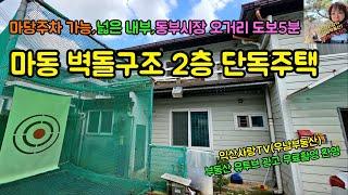 [마동 2층 구조 단독주택 매매] 앞마당 주차 가능