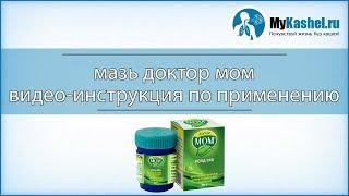 Мазь Доктор Мом при кашле: инструкция по применению детям и взрослым