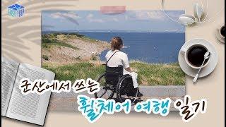 [이지트립 군산×로컬라이즈] 군산에서 쓰는 원경의 휠체어여행 일기 / 군산여행 / 무장애여행 / 휠체어여행 / 장애인여행 / 일상브이로그 / 선유도