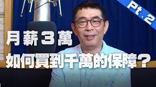 '20.10.01【98行家品味】保險專家劉鳳和談「月薪3萬，如何買到1千萬的保障？ Pt.2」