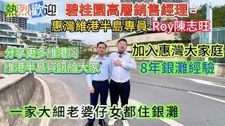 熱烈歡迎  ▎碧桂園高層銷售經理 -惠灣維港半島專員-Roy陳志旺 ▎加入惠灣大家庭，8年銀灘經驗，分享更多維港灣，維港半島資訊給大家 #維港半島#維港灣#十里銀灘