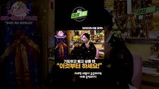 기도하고 빌고 싶을 땐 '이것'부터 해야 합니다! [용한무당 용인중전마마] #Shorts#인기급상승