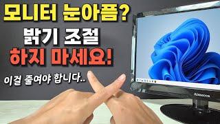 모니터 눈부실때? 눈아플때? 밝기조절, 블루라이트 말고 이걸 줄여야 합니다... (지금 괜찮아도 꼭 알아두세요!)