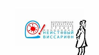Речи финалистов на вручении дипломов премии «Неистовый Виссарион» на фестивале «Красная площадь»