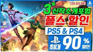 플스5 게임 할인! 신작소개! PS5 & PS4! 3월 2주차! 최대 90%! 플스5 게임 추천 (2025.03.09)